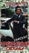 Прекрасная страна (1977) онлайн бесплатно